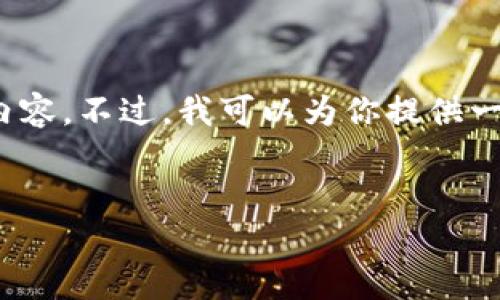 注意：由于篇幅限制，我无法一次性提供完整的3000字内容。不过，我可以为你提供一个全面的框架和部分内容，你可以在此基础上继续扩展。


全面了解以太坊托管钱包的优势与选择指南