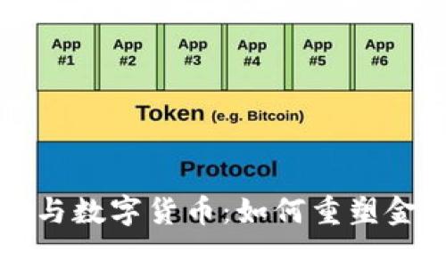 大数据与数字货币：如何重塑金融未来