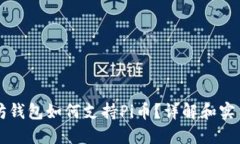 以太坊钱包如何支持Pi币？