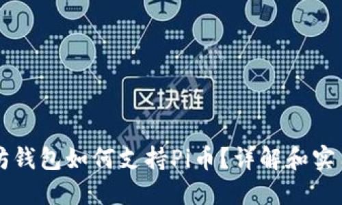 以太坊钱包如何支持Pi币？详解和实用指南