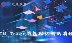 找回IM Token钱包助记词的有