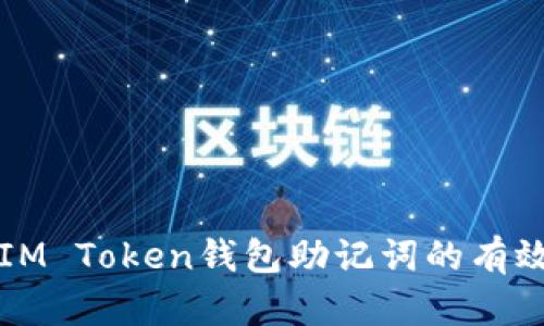 找回IM Token钱包助记词的有效方法