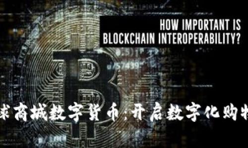 华为星球商城数字货币：开启数字化购物新时代