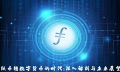纸币转数字货币的时代：