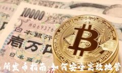 以太坊钱包交易所发币指
