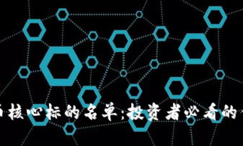 数字货币核心标的名单：投资者必看的优质资产