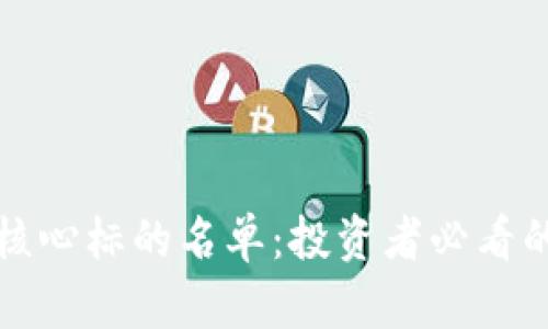 数字货币核心标的名单：投资者必看的优质资产