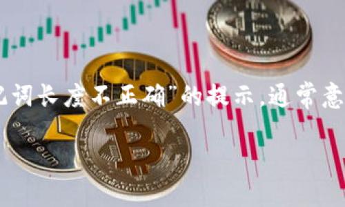 在数字资产领域，助记词（Mnemonic Phrase）是钱包安全和资产恢复的重要保障。若出现“tokenim助记词长度不正确”的提示，通常意味着助记词没有符合标准长度或格式。本文将深入探讨这一问题的原因、解决方案以及相关的安全措施。

为什么tokenim助记词长度不正确？
