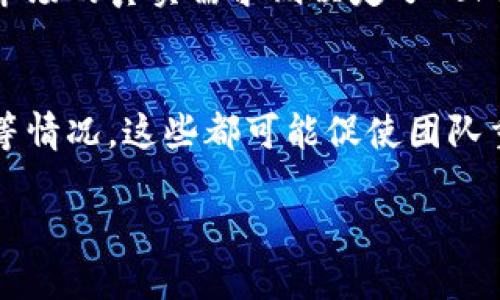 关于Token未打包的取消问题

在区块链项目中，Token的打包与管理是一个复杂且重要的过程。Token未打包的状态，可能意味着该Token还没有被发行到智能合约上，或者尚未完成必要的审核及确认。在此情况下，用户可能会考虑是否可以取消这一操作。下面我们将详细探讨这一问题，帮助大家更好地了解相关的机制与流程。

1. Token打包的基本概念

Token打包是指将代币的创建、管理以及交易打包成一个合约，这个合约在区块链上运行，确保了代币的去中心化、安全性和透明性。打包过程涉及合约代码的编写、测试和部署。通常，只有经过一系列合规审核以及安全测试后，Token才能进入到打包阶段。

在打包之后，Token就会被正式发行，这意味着用户可以在市场上进行交易、转账等活动。然而，在打包之前，项目团队一般有一定的灵活性来调整或取消项目的某些决策，包括未完成的Token打包。

2. 可取消的条件与影响因素

能否取消Token打包主要取决于几个因素：

首先，项目的阶段性。若项目仍处于开发阶段，且Token未被上链或打包至智能合约中，团队一般可以选择暂停或取消打包。

其次，项目的合规性与法律环境。当前许多地区对加密货币项目都有明确的法律法规，项目团队需要确保遵循相关要求，若因合规原因而决定停滞或调整项目，也可能会影响Token的打包与发行。

最后，社区反馈与市场动态也是不可忽视的因素。如果项目团队在未打包之前，收到了潜在投资者或现有用户大量的负面反馈，可能会对是否继续打包产生直接影响。

3. 取消打包后的后续处理

如果项目决定取消Token的打包，后续必须有明确的计划与沟通。项目团队应透明地向社区说明取消的原因，并提供未来的方向。例如，如果只是暂时推迟打包，团队可以提供一个新的时间表，继续进行必要的调整与。

对此，良好的沟通显得尤为重要。通过社交媒体、社区论坛或直播等多种形式，让投资者了解决定背后的原因和未来的计划，有助于增强社区的信任和支持。

4. Token打包与取消的市场影响

Token打包的取消会对市场造成怎样的影响呢？首先，会对该项目的公众形象带来一定程度的冲击，投资者可能会对于项目的可行性产生怀疑，进而影响Token的市场价值。

其次，从长远来看，若项目能够成功调整并重新恢复信心，市场接受度有可能会逐步回暖。许多成功的项目在经历初期的挫折后，经过透明的改进和持续的，也能够恢复投资者的信心。

5. 总结

总的来说，未打包Token的取消是有可能实现的，但需要综合考虑项目的多种因素，如开发进度、合规性和市场反馈等。恰当的沟通和透明的决策过程将对项目未来的发展起到积极的作用。

高质量的项目管理不仅需要技术支持，更需要团队在面对挑战时的应变能力。随着区块链技术的不断成熟，未来可能会有更多行业实践值得探索和借鉴。

相关问题

以下是针对Token未打包能否取消的一些可能相关问题：

1. 如果项目决定取消未打包的Token，会对已有投资者造成怎样的影响？
如果项目决定取消未打包Token，直接的影响之一是现有投资者的信心和资金安全感可能会遭到打击。投资者可能会对项目的可持续性产生怀疑，从而引发市场的恐慌，导致已投入资金的价值迅速下跌。此外，项目团队需要在取消打包的同时，提供明确的未来方向和补救措施，以平息投资者的不安。

2. 如何评估一个未打包Token项目是否值得关注？
评估一个未打包的Token项目是否值得关注，可以从多个角度入手。首先，需要审查项目的团队背景，包括团队的专业技能和过往经验。其次，了解项目的目标、白皮书、技术实现方案以及市场需求分析。最后，关注项目的社区动态和市场反馈，好的项目往往会有积极的社区支持。考虑这些因素可以帮助投资者更好地判断项目的前景。

3. Token未打包成功的关键因素有哪些？
Token未打包成功的关键因素主要包括技术实现的可靠性、法律合规性、市场需求匹配和团队执行力等。确保合约的安全性和合规性是最基础的要求，市场的真实需求则决定了Token的实际价值与应用场景。团队的执行能力直接影响整个项目的进度和质量反应，所有这些因素综合起来将影响Token的成功率。

4. 在什么情况下，项目团队可能会决定取消Token打包？
项目团队在面对多种风险和挑战时，可能会决定取消Token的打包。例如，若他们在开发过程中遇到技术瓶颈、市场需求不如预期或法规政策发生变化等情况，这些都可能促使团队重新评估项目的可行性。当项目环境发生重大变化，团队将必须作出果断的决策，确保避免不必要的风险和损失。

以上问题的详细探讨，希望能够帮助大家更全面地理解关于Token未打包的背景和相关考量，也为投资者提供参考与指导。