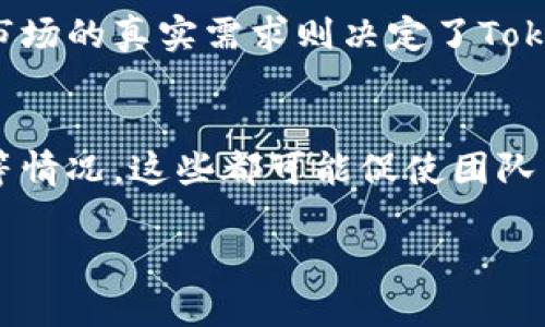 关于Token未打包的取消问题

在区块链项目中，Token的打包与管理是一个复杂且重要的过程。Token未打包的状态，可能意味着该Token还没有被发行到智能合约上，或者尚未完成必要的审核及确认。在此情况下，用户可能会考虑是否可以取消这一操作。下面我们将详细探讨这一问题，帮助大家更好地了解相关的机制与流程。

1. Token打包的基本概念

Token打包是指将代币的创建、管理以及交易打包成一个合约，这个合约在区块链上运行，确保了代币的去中心化、安全性和透明性。打包过程涉及合约代码的编写、测试和部署。通常，只有经过一系列合规审核以及安全测试后，Token才能进入到打包阶段。

在打包之后，Token就会被正式发行，这意味着用户可以在市场上进行交易、转账等活动。然而，在打包之前，项目团队一般有一定的灵活性来调整或取消项目的某些决策，包括未完成的Token打包。

2. 可取消的条件与影响因素

能否取消Token打包主要取决于几个因素：

首先，项目的阶段性。若项目仍处于开发阶段，且Token未被上链或打包至智能合约中，团队一般可以选择暂停或取消打包。

其次，项目的合规性与法律环境。当前许多地区对加密货币项目都有明确的法律法规，项目团队需要确保遵循相关要求，若因合规原因而决定停滞或调整项目，也可能会影响Token的打包与发行。

最后，社区反馈与市场动态也是不可忽视的因素。如果项目团队在未打包之前，收到了潜在投资者或现有用户大量的负面反馈，可能会对是否继续打包产生直接影响。

3. 取消打包后的后续处理

如果项目决定取消Token的打包，后续必须有明确的计划与沟通。项目团队应透明地向社区说明取消的原因，并提供未来的方向。例如，如果只是暂时推迟打包，团队可以提供一个新的时间表，继续进行必要的调整与。

对此，良好的沟通显得尤为重要。通过社交媒体、社区论坛或直播等多种形式，让投资者了解决定背后的原因和未来的计划，有助于增强社区的信任和支持。

4. Token打包与取消的市场影响

Token打包的取消会对市场造成怎样的影响呢？首先，会对该项目的公众形象带来一定程度的冲击，投资者可能会对于项目的可行性产生怀疑，进而影响Token的市场价值。

其次，从长远来看，若项目能够成功调整并重新恢复信心，市场接受度有可能会逐步回暖。许多成功的项目在经历初期的挫折后，经过透明的改进和持续的，也能够恢复投资者的信心。

5. 总结

总的来说，未打包Token的取消是有可能实现的，但需要综合考虑项目的多种因素，如开发进度、合规性和市场反馈等。恰当的沟通和透明的决策过程将对项目未来的发展起到积极的作用。

高质量的项目管理不仅需要技术支持，更需要团队在面对挑战时的应变能力。随着区块链技术的不断成熟，未来可能会有更多行业实践值得探索和借鉴。

相关问题

以下是针对Token未打包能否取消的一些可能相关问题：

1. 如果项目决定取消未打包的Token，会对已有投资者造成怎样的影响？
如果项目决定取消未打包Token，直接的影响之一是现有投资者的信心和资金安全感可能会遭到打击。投资者可能会对项目的可持续性产生怀疑，从而引发市场的恐慌，导致已投入资金的价值迅速下跌。此外，项目团队需要在取消打包的同时，提供明确的未来方向和补救措施，以平息投资者的不安。

2. 如何评估一个未打包Token项目是否值得关注？
评估一个未打包的Token项目是否值得关注，可以从多个角度入手。首先，需要审查项目的团队背景，包括团队的专业技能和过往经验。其次，了解项目的目标、白皮书、技术实现方案以及市场需求分析。最后，关注项目的社区动态和市场反馈，好的项目往往会有积极的社区支持。考虑这些因素可以帮助投资者更好地判断项目的前景。

3. Token未打包成功的关键因素有哪些？
Token未打包成功的关键因素主要包括技术实现的可靠性、法律合规性、市场需求匹配和团队执行力等。确保合约的安全性和合规性是最基础的要求，市场的真实需求则决定了Token的实际价值与应用场景。团队的执行能力直接影响整个项目的进度和质量反应，所有这些因素综合起来将影响Token的成功率。

4. 在什么情况下，项目团队可能会决定取消Token打包？
项目团队在面对多种风险和挑战时，可能会决定取消Token的打包。例如，若他们在开发过程中遇到技术瓶颈、市场需求不如预期或法规政策发生变化等情况，这些都可能促使团队重新评估项目的可行性。当项目环境发生重大变化，团队将必须作出果断的决策，确保避免不必要的风险和损失。

以上问题的详细探讨，希望能够帮助大家更全面地理解关于Token未打包的背景和相关考量，也为投资者提供参考与指导。