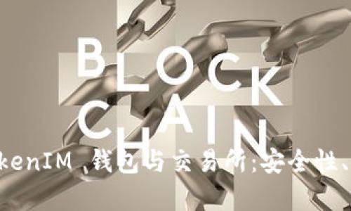  全面解析 TokenTokenIM 钱包与交易所：安全性、使用教程与投资策略
