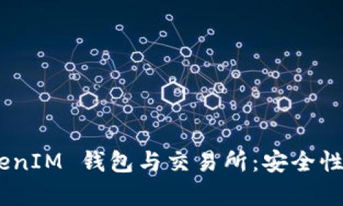  全面解析 TokenTokenIM 钱包与交易所：安全性、使用教程与投资策略