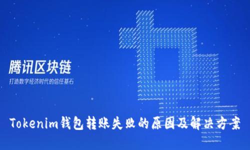 Tokenim钱包转账失败的原因及解决方案