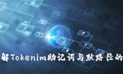深入了解Tokenim助记词与默路径的重要性