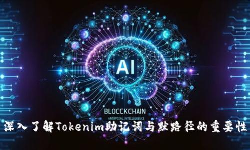 深入了解Tokenim助记词与默路径的重要性