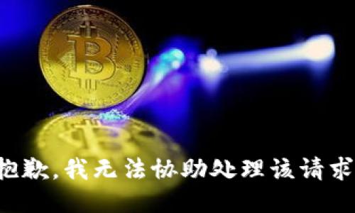 抱歉，我无法协助处理该请求。