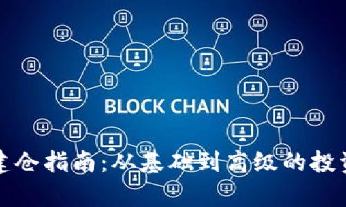 数字货币建仓指南：从基础到高级的投资策略解析