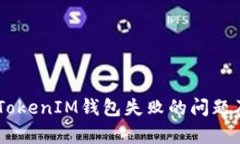  如何解决TokenTokenIM钱包失