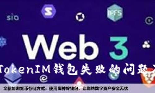  如何解决TokenTokenIM钱包失败的问题及其影响因素分析