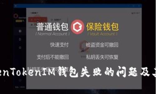  如何解决TokenTokenIM钱包失败的问题及其影响因素分析