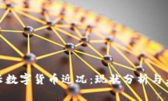 : 满心云数字货币近况：现