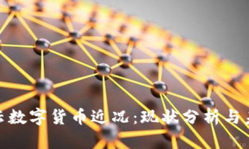 : 满心云数字货币近况：现状分析与未来趋势
