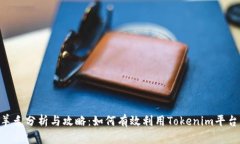 Tokenim羊毛分析与攻略：如
