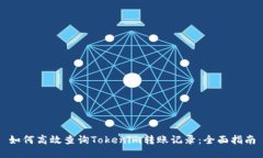如何高效查询Tokenim转账记