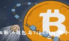 优质深入比较：A钱包与
