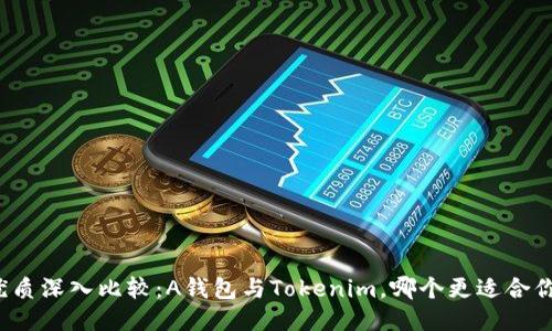 优质深入比较：A钱包与Tokenim，哪个更适合你？
