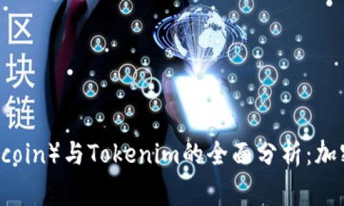 狗狗币（Dogecoin）与Tokenim的全面分析：加密货币的未来