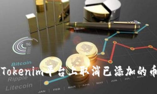 如何在Tokenim平台上取消已添加的币种交易