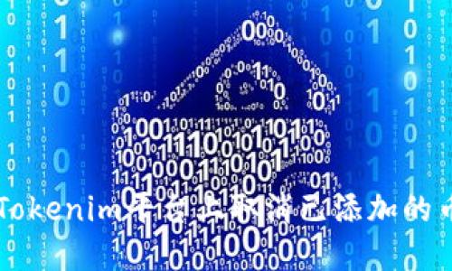 如何在Tokenim平台上取消已添加的币种交易