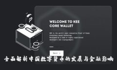 全面解析中国数字货币的