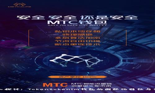 深入探讨: Tokentokenim钱包的国际化特征与优势