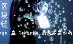 解决挖矿 Token 在 Tokenim 钱