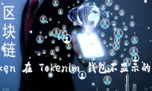 解决挖矿 Token 在 Tokenim 钱包不显示的常见问题方法
