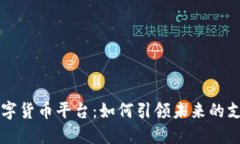 云闪付数字货币平台：如