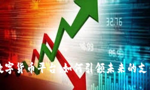 云闪付数字货币平台：如何引领未来的支付新潮流