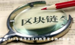 2023年值得关注的数字货币