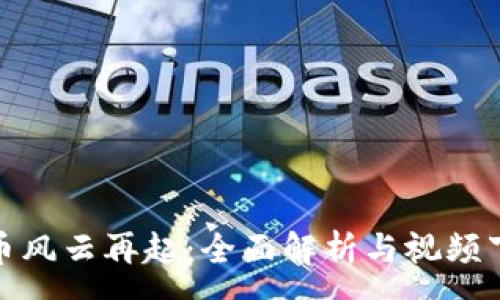 : 
数字货币风云再起：全面解析与视频下载教程