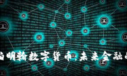 深入解析伯明翰数字货币：未来金融的转型之路