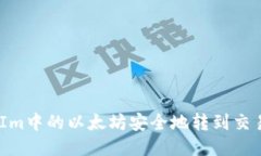 如何将TokenIm中的以太坊安