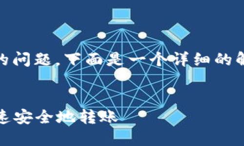 对于“tokenim怎么转钱”的问题，下面是一个详细的解答，包括一个和相关内容。


如何在Tokenim平台上快速安全地转账