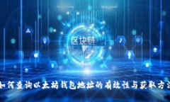 如何查询以太坊钱包地址