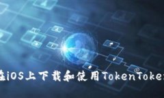 : 如何在iOS上下载和使用