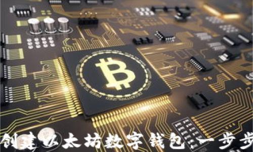 
如何创建以太坊数字钱包：一步步指南