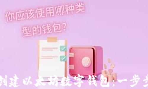 
如何创建以太坊数字钱包：一步步指南