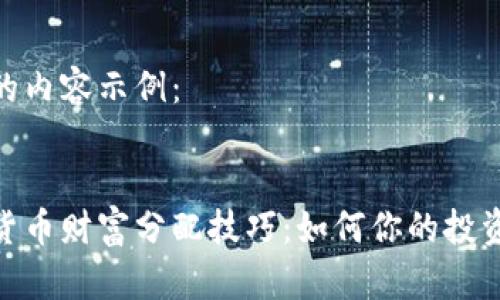 生成的内容示例：


数字货币财富分配技巧：如何你的投资组合