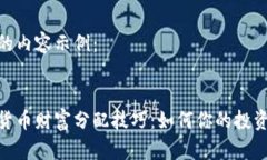 生成的内容示例：数字货